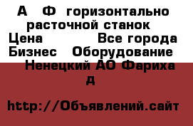 2А622Ф1 горизонтально расточной станок › Цена ­ 1 000 - Все города Бизнес » Оборудование   . Ненецкий АО,Фариха д.